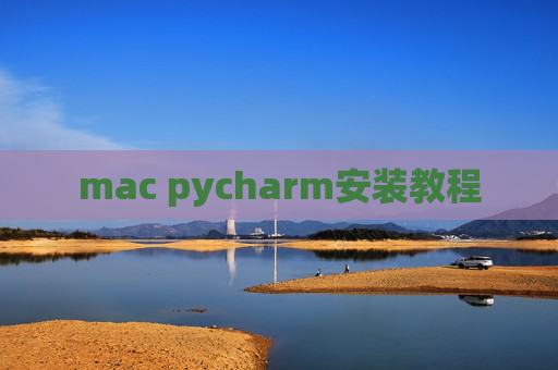 mac pycharm安装教程